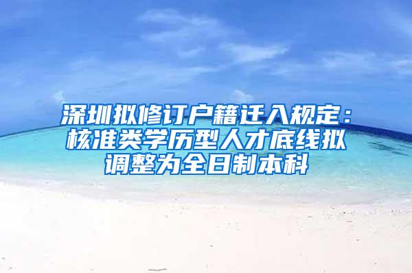 深圳拟修订户籍迁入规定：核准类学历型人才底线拟调整为全日制本科