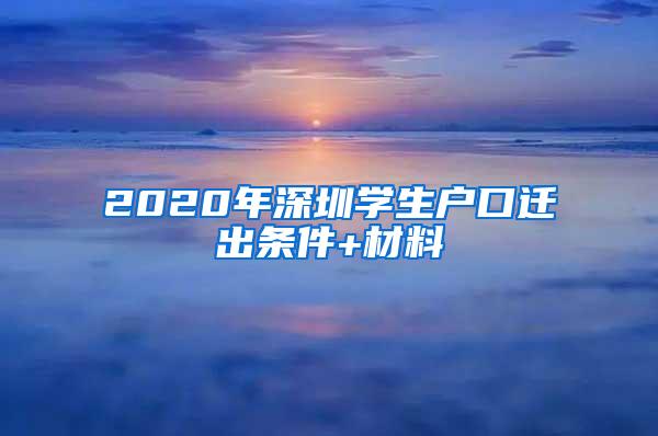 2020年深圳学生户口迁出条件+材料