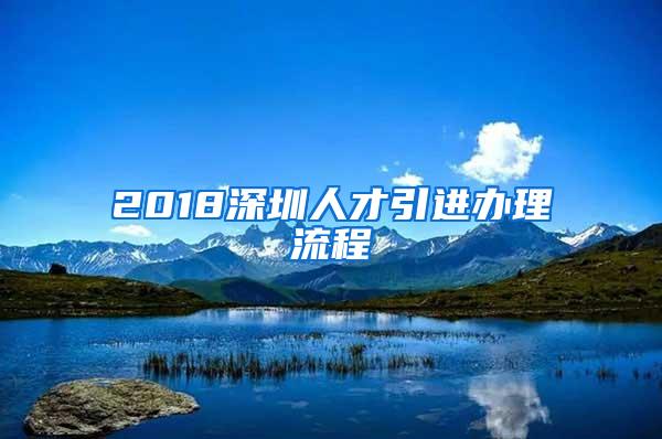 2018深圳人才引进办理流程