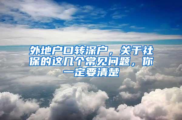 外地户口转深户，关于社保的这几个常见问题，你一定要清楚