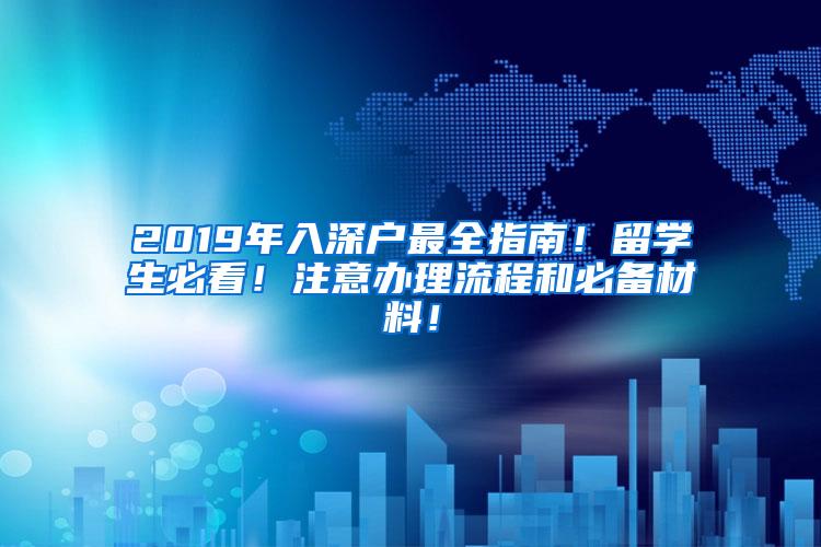 2019年入深户最全指南！留学生必看！注意办理流程和必备材料！