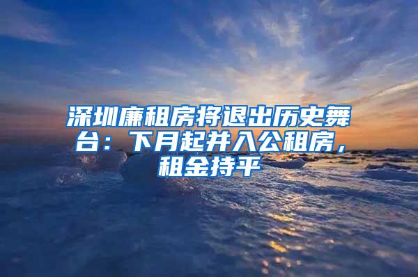 深圳廉租房将退出历史舞台：下月起并入公租房，租金持平