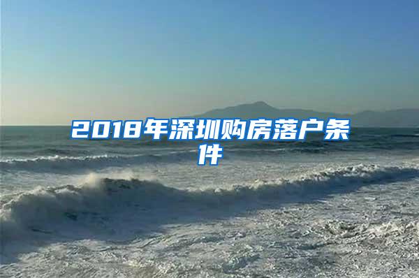 2018年深圳购房落户条件