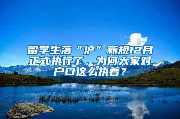 留学生落“沪”新规12月正式执行了，为何大家对户口这么执着？