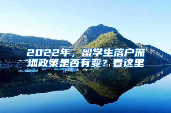 2022年，留学生落户深圳政策是否有变？看这里