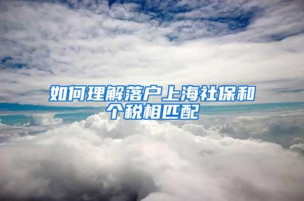 如何理解落户上海社保和个税相匹配