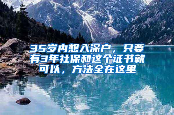 35岁内想入深户，只要有3年社保和这个证书就可以，方法全在这里