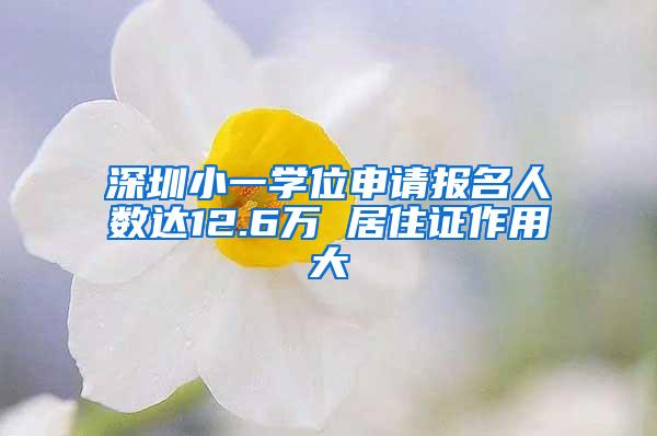 深圳小一学位申请报名人数达12.6万 居住证作用大