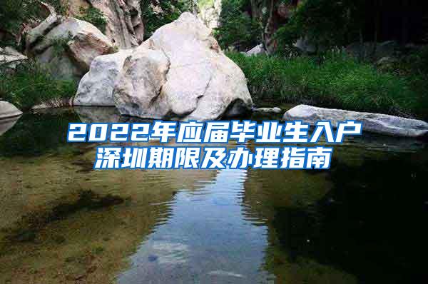 2022年应届毕业生入户深圳期限及办理指南