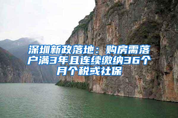 深圳新政落地：购房需落户满3年且连续缴纳36个月个税或社保