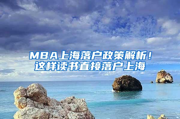 MBA上海落户政策解析！这样读书直接落户上海