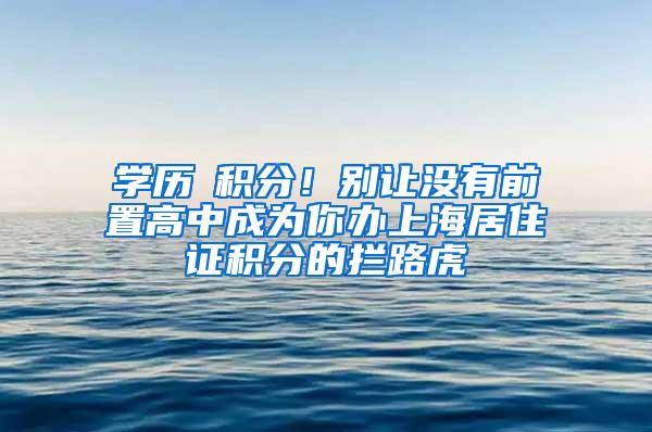 学历≠积分！别让没有前置高中成为你办上海居住证积分的拦路虎