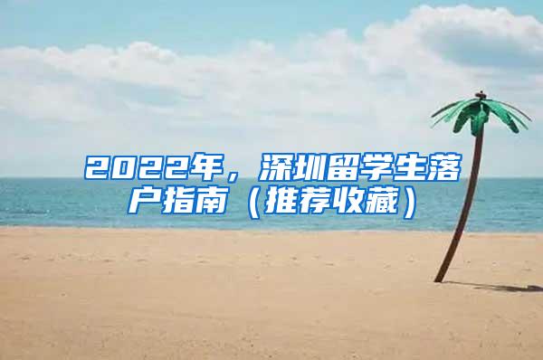 2022年，深圳留学生落户指南（推荐收藏）