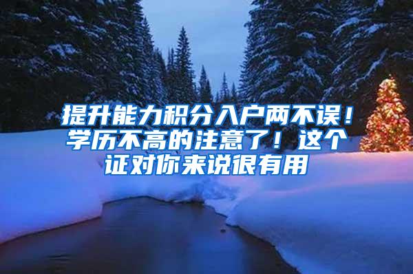 提升能力积分入户两不误！学历不高的注意了！这个证对你来说很有用