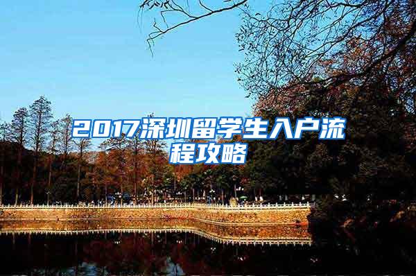 2017深圳留学生入户流程攻略