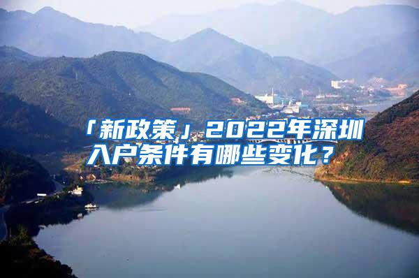 「新政策」2022年深圳入户条件有哪些变化？