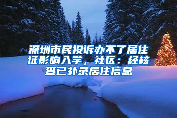 深圳市民投诉办不了居住证影响入学，社区：经核查已补录居住信息