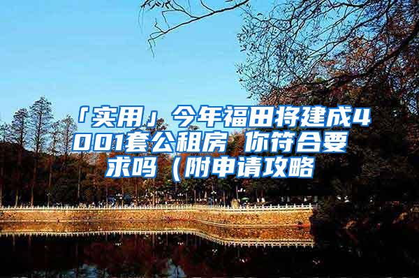 「实用」今年福田将建成4001套公租房 你符合要求吗（附申请攻略