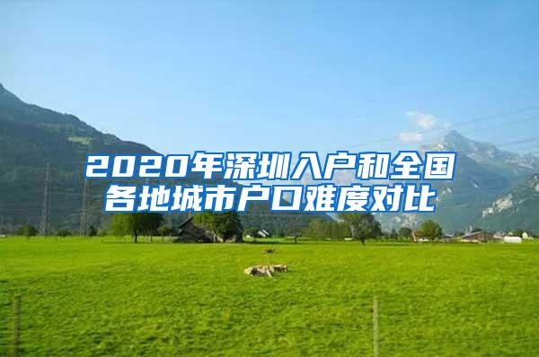 2020年深圳入户和全国各地城市户口难度对比