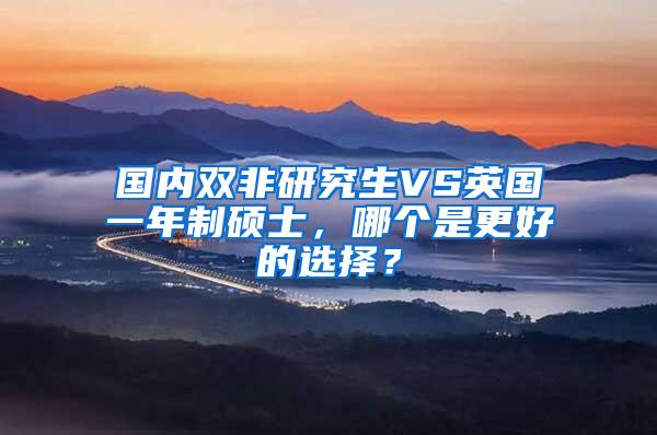 国内双非研究生VS英国一年制硕士，哪个是更好的选择？