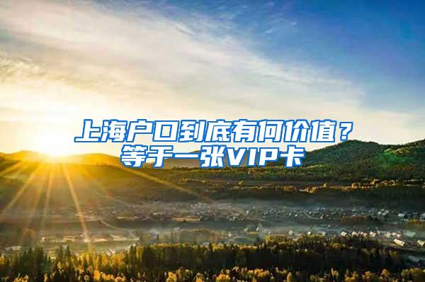 上海户口到底有何价值？等于一张VIP卡