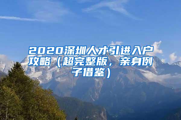 2020深圳人才引进入户攻略（超完整版，亲身例子借鉴）