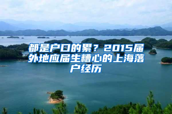 都是户口的累？2015届外地应届生糟心的上海落户经历