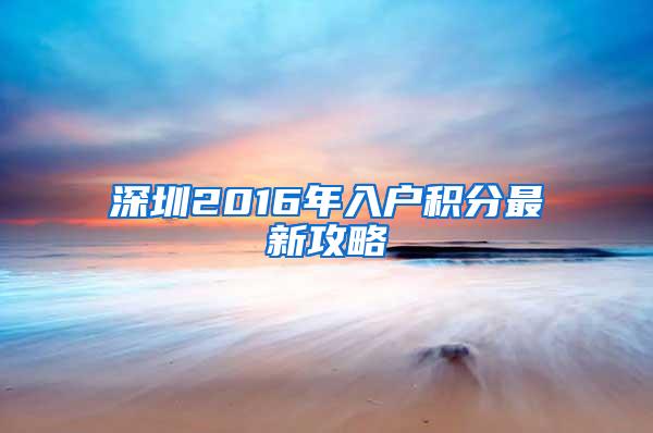 深圳2016年入户积分最新攻略