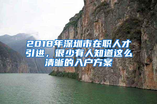 2018年深圳市在职人才引进，很少有人知道这么清晰的入户方案