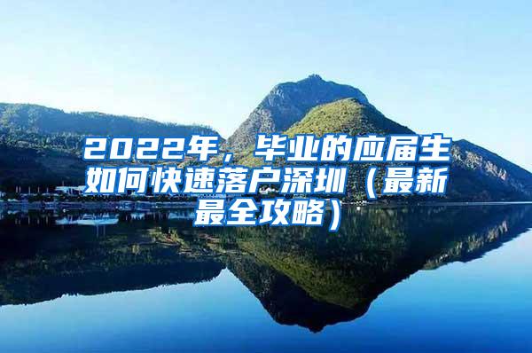 2022年，毕业的应届生如何快速落户深圳（最新最全攻略）