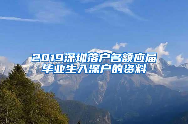 2019深圳落户名额应届毕业生入深户的资料