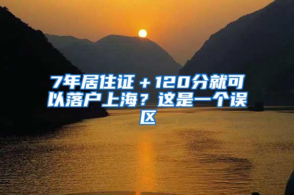 7年居住证＋120分就可以落户上海？这是一个误区