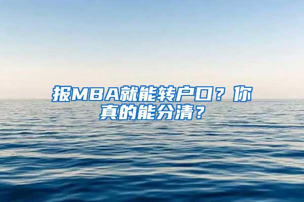 报MBA就能转户口？你真的能分清？