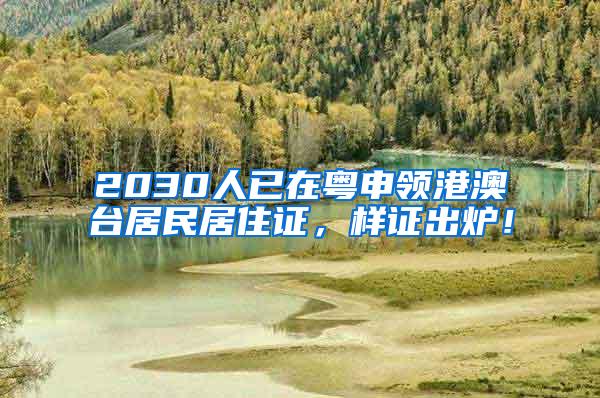 2030人已在粤申领港澳台居民居住证，样证出炉！