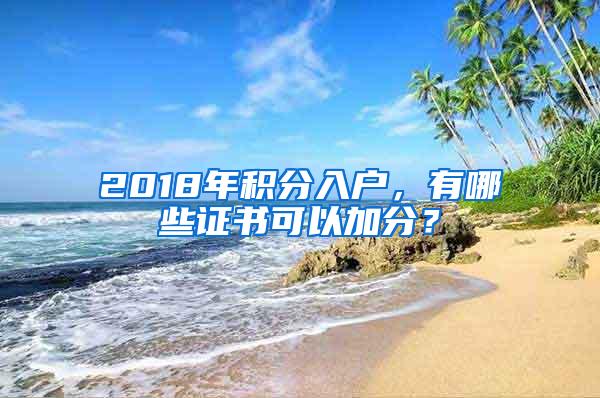 2018年积分入户，有哪些证书可以加分？