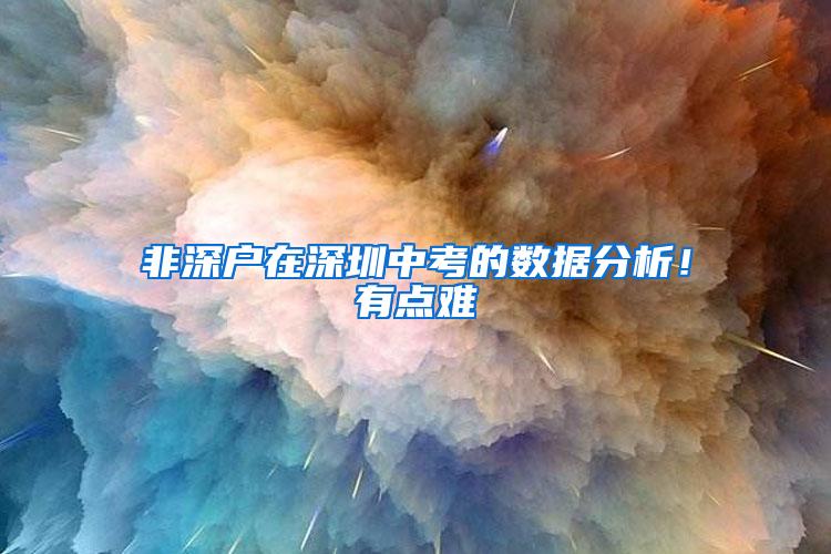 非深户在深圳中考的数据分析！有点难