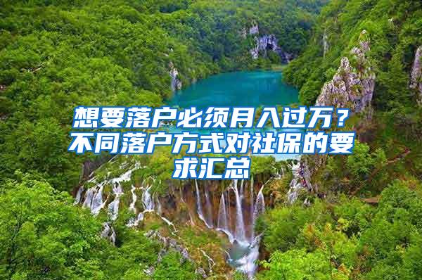 想要落户必须月入过万？不同落户方式对社保的要求汇总