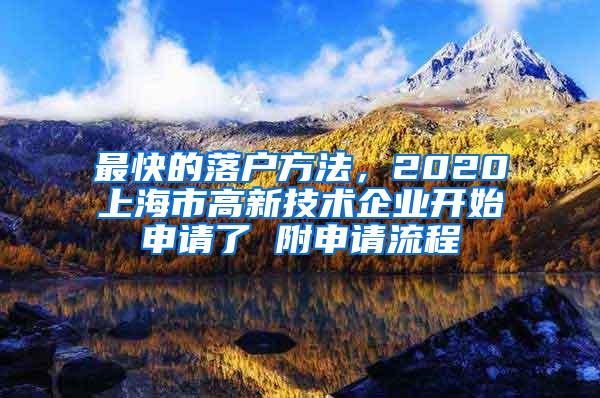 最快的落户方法，2020上海市高新技术企业开始申请了 附申请流程