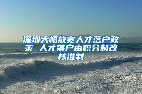 深圳大幅放宽人才落户政策 人才落户由积分制改核准制