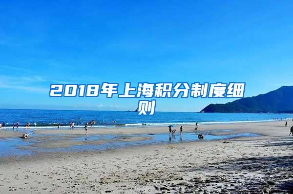 2018年上海积分制度细则