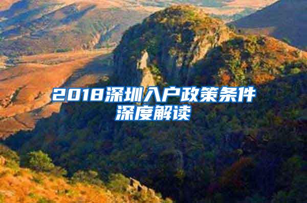 2018深圳入户政策条件深度解读