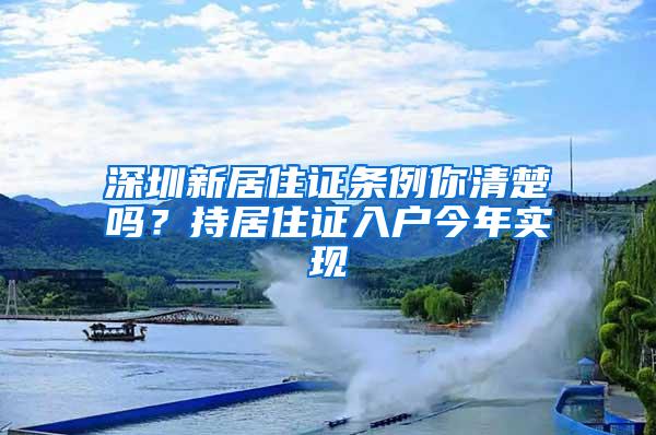 深圳新居住证条例你清楚吗？持居住证入户今年实现