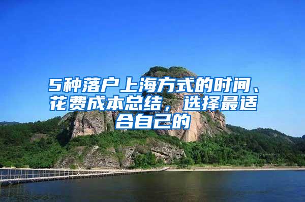 5种落户上海方式的时间、花费成本总结，选择最适合自己的