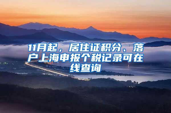 11月起，居住证积分、落户上海申报个税记录可在线查询