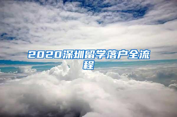 2020深圳留学落户全流程