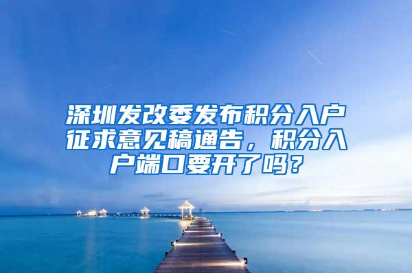 深圳发改委发布积分入户征求意见稿通告，积分入户端口要开了吗？