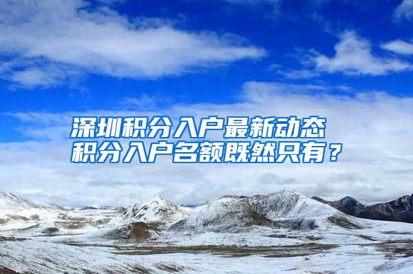 深圳积分入户最新动态 积分入户名额既然只有？