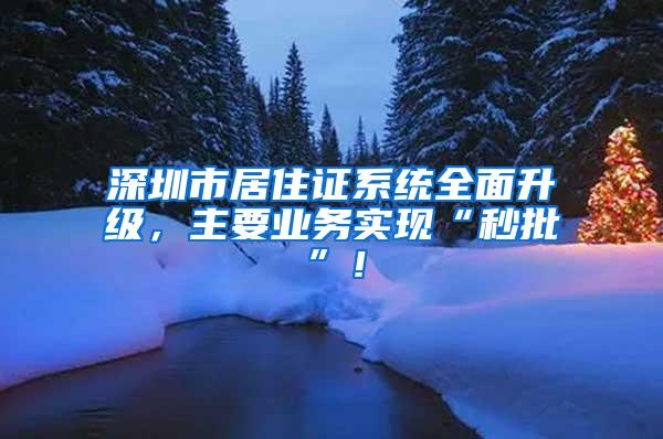 深圳市居住证系统全面升级，主要业务实现“秒批”！