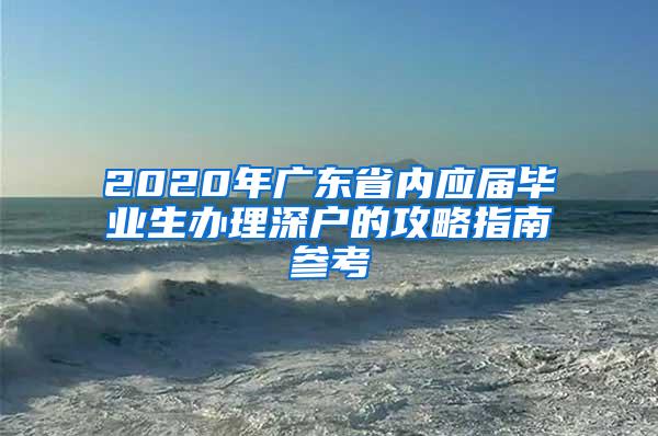 2020年广东省内应届毕业生办理深户的攻略指南参考