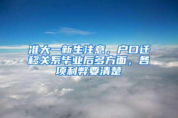 准大一新生注意，户口迁移关系毕业后多方面，各项利弊要清楚